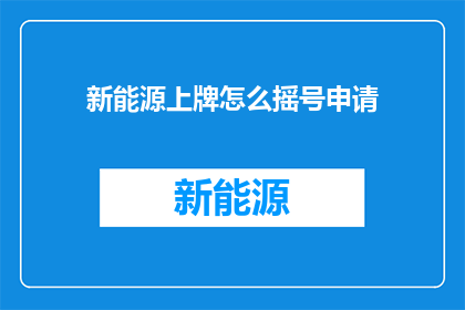 新能源上牌怎么摇号申请