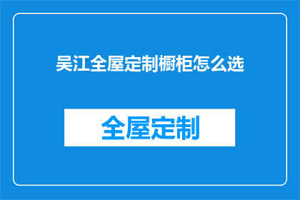 吴江全屋定制橱柜怎么选