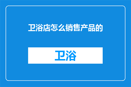 卫浴店怎么销售产品的