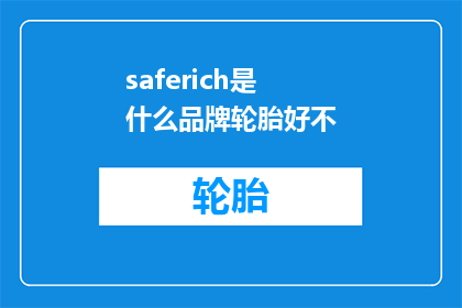 saferich是什么品牌轮胎好不