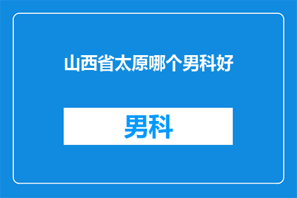 山西省太原哪个男科好