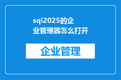 sql2025的企业管理器怎么打开