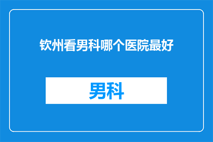 钦州看男科哪个医院最好