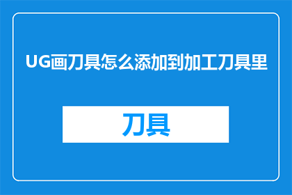 UG画刀具怎么添加到加工刀具里