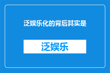 泛娱乐化的背后其实是