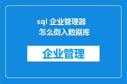 sql 企业管理器 怎么倒入数据库