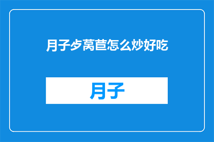 月子歺莴苣怎么炒好吃