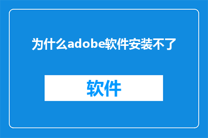 为什么adobe软件安装不了