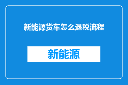 新能源货车怎么退税流程