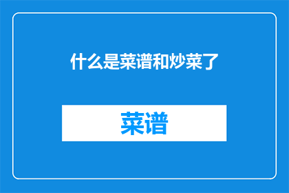 什么是菜谱和炒菜了