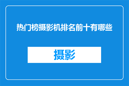 热门榜摄影机排名前十有哪些