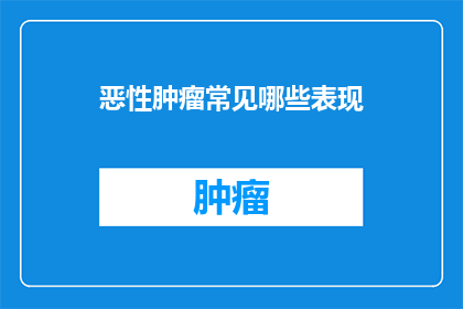 恶性肿瘤常见哪些表现