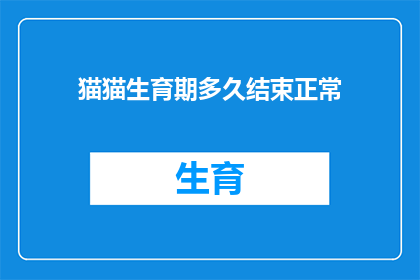 猫猫生育期多久结束正常