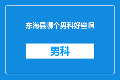 东海县哪个男科好些啊