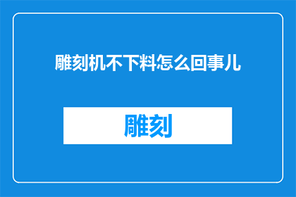 雕刻机不下料怎么回事儿