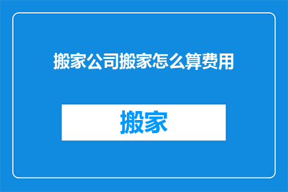 搬家公司搬家怎么算费用