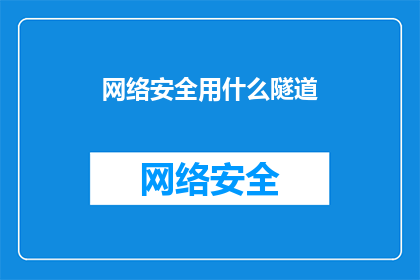 网络安全用什么隧道