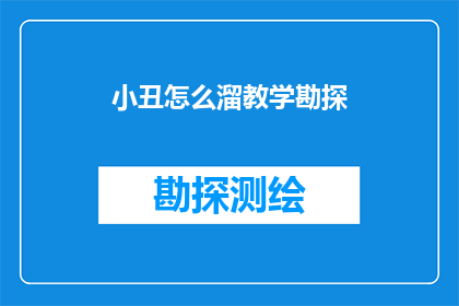 小丑怎么溜教学勘探