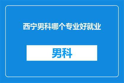 西宁男科哪个专业好就业