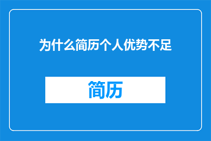 为什么简历个人优势不足