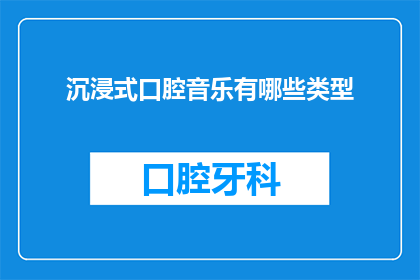 沉浸式口腔音乐有哪些类型