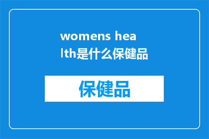 womens health是什么保健品
