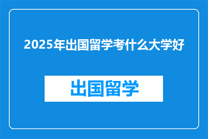 2025年出国留学考什么大学好