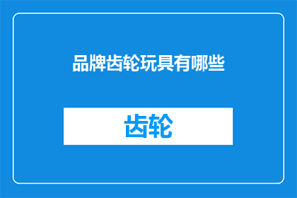 品牌齿轮玩具有哪些