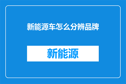 新能源车怎么分辨品牌