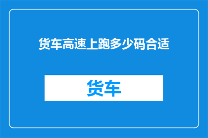 货车高速上跑多少码合适