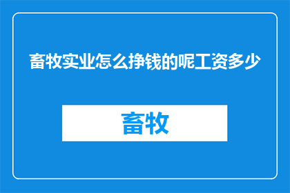 畜牧实业怎么挣钱的呢工资多少