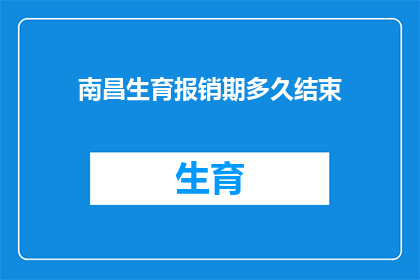 南昌生育报销期多久结束