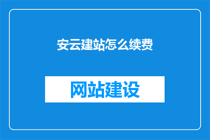 安云建站怎么续费