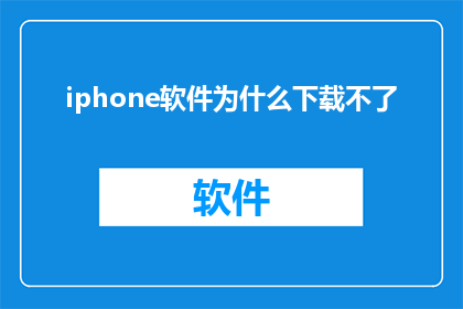 iphone软件为什么下载不了