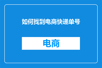 如何找到电商快递单号