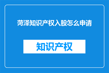 菏泽知识产权入股怎么申请