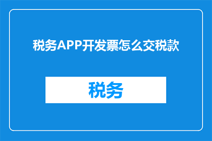 税务APP开发票怎么交税款