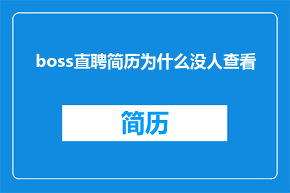 boss直聘简历为什么没人查看