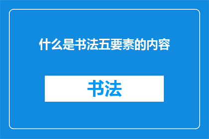 什么是书法五要素的内容