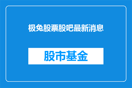 极兔股票股吧最新消息