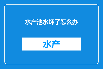 水产池水坏了怎么办