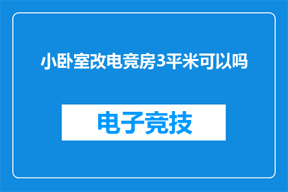 小卧室改电竞房3平米可以吗