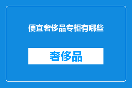 便宜奢侈品专柜有哪些