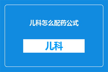 儿科怎么配药公式