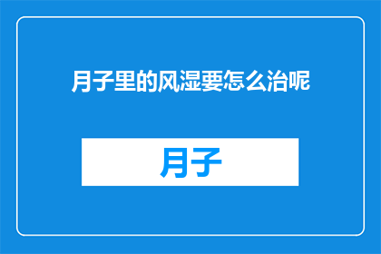 月子里的风湿要怎么治呢