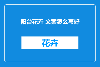 阳台花卉 文案怎么写好