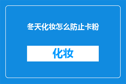 冬天化妆怎么防止卡粉