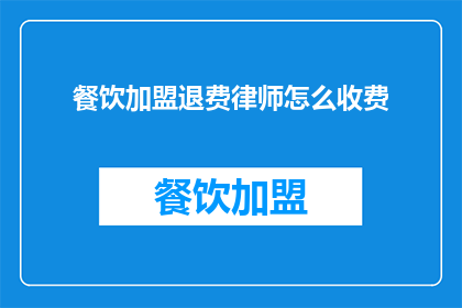餐饮加盟退费律师怎么收费