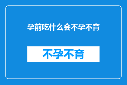 孕前吃什么会不孕不育