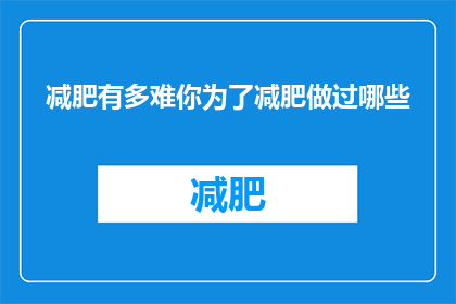 减肥有多难你为了减肥做过哪些